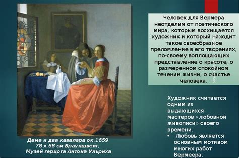Жизнь и творчество Яна Вермеера