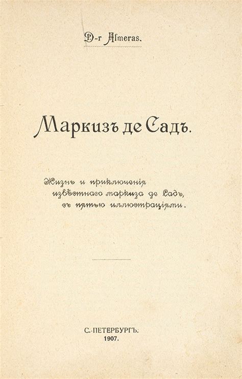 Жизнь маркиза де Саде на страницах романа