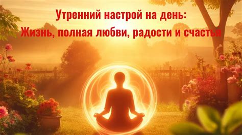 Жизнь полная счастья