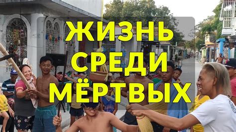 Жизнь среди Мертвых