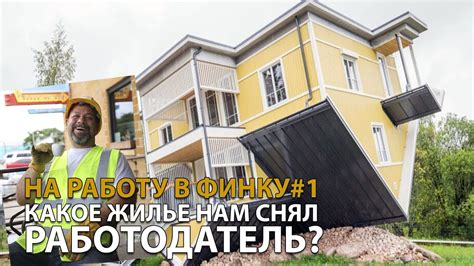 Жилье от работодателя