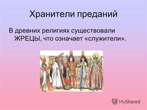 Жрецы как первые хранители предания