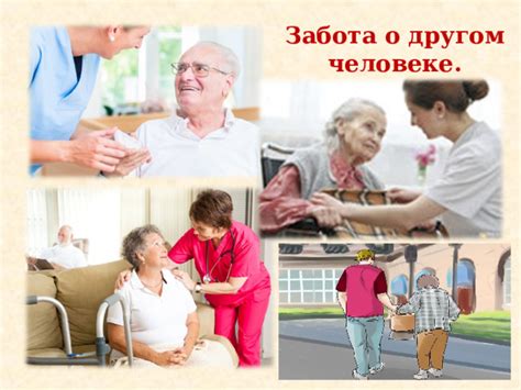 Забота о другом человеке