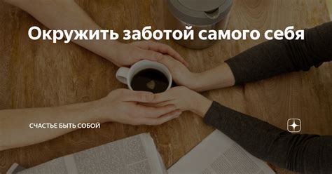 Забота о себе и близких