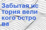 Забытая история великого путешественника
