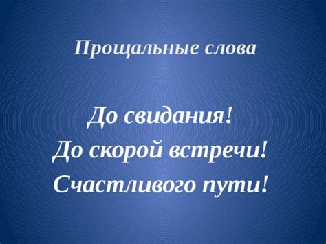 Завершение поездки и прощальные слова