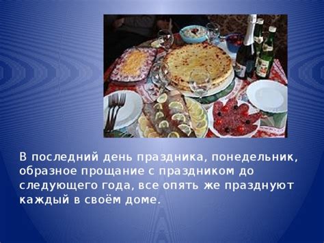 Завершение праздника и ожидание следующего года