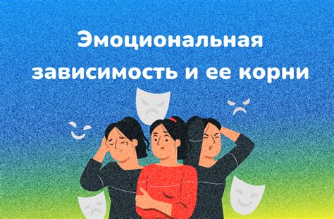 Зависимость от эмоциональной связи