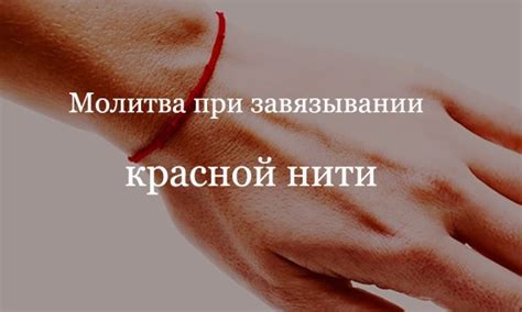 Завязывание красной нити на запястье