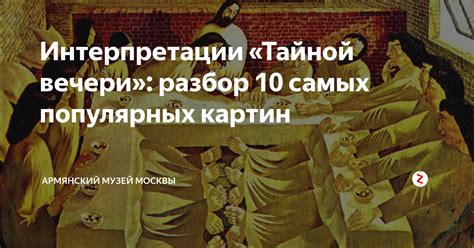 Загадки и интерпретации Тайной Вечери