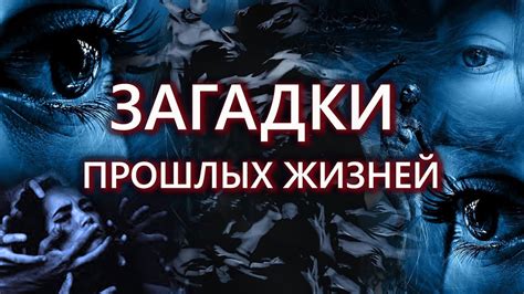 Загадки прошлых жизней: