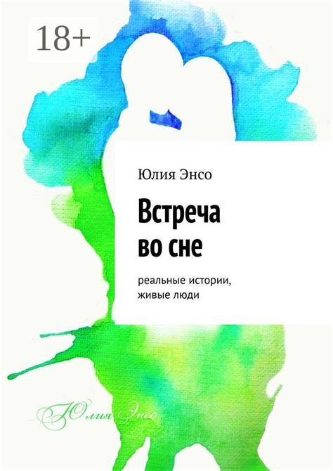 Загадочная встреча во сне: желание повторного свидания