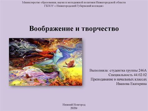 Загадочное воображение и творчество