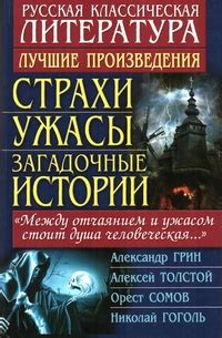 Загадочные истории, полные тайн