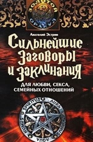 Заговоры и заклинания, противодействующие темным силам