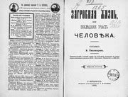 Загробная жизнь и судьба человека