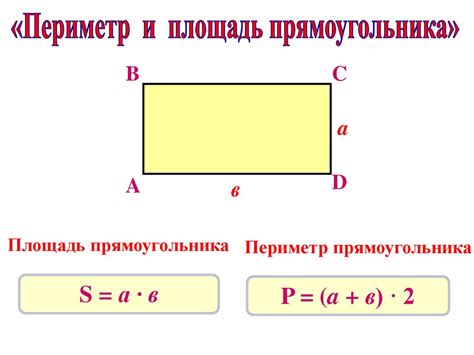 Задачи и упражнения по вычислению сторон прямоугольника
