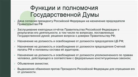 Задачи и функции, которые выполняет Государственная Дума