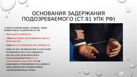 Законные основания задержания
