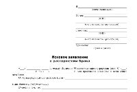 Законодательные требования к исковым заявлениям