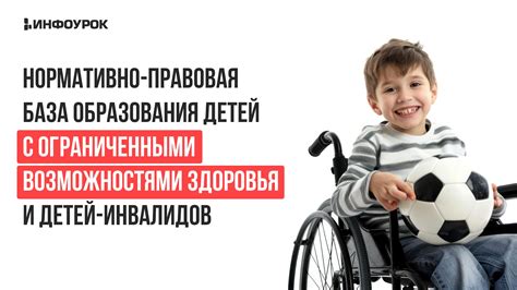 Законодательство: правовая защита детей с ограниченными возможностями