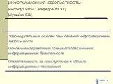 Законодательство и безопасность