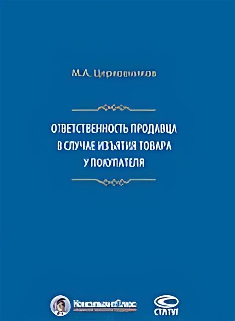 Законодательство и ответственность продавца