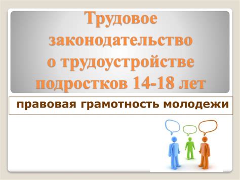 Законодательство о найме подростков