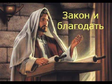 Закон и благодать в современной правовой науке
