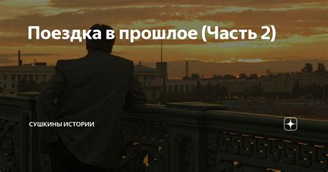 Закрытие страницы истории: поездка в прошлое