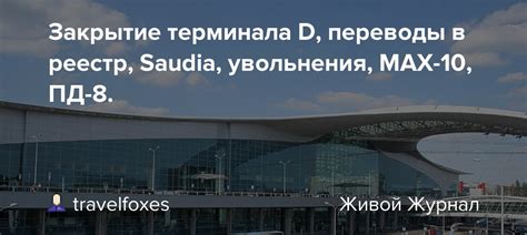 Закрытие терминала D: как это повлияло на пассажиров