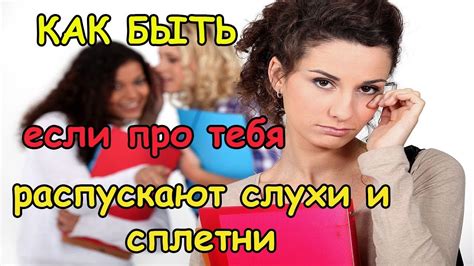 Закулисные сплетни и слухи