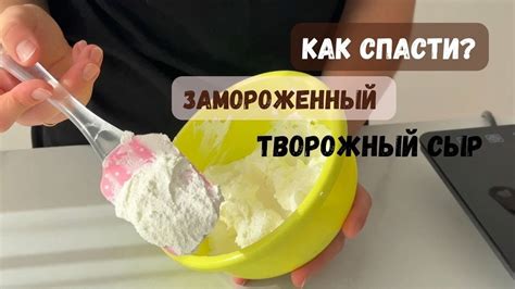 Заморозка творожного сыра: возможности и ограничения
