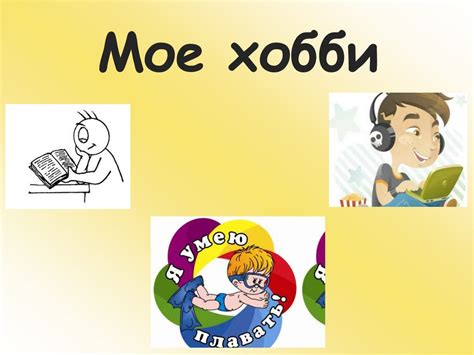 Занятия и хобби: двигатель поиска друзей
