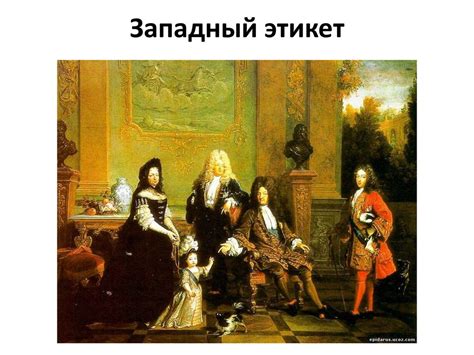 Западный этикет и российская аристократия