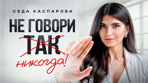Запомните стоп-слова: что нельзя говорить, чтобы не испортить диалог