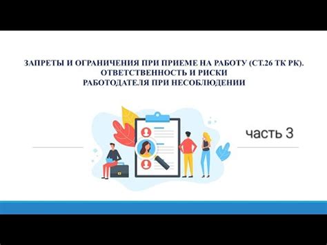 Запреты и ограничения при трудоустройстве