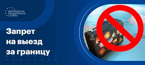 Запрет на выезд в современной России