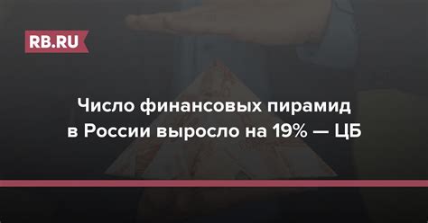 Запрещение финансовых пирамид в России