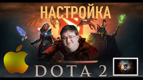 Запуск и настройка Dota 2 на MacBook