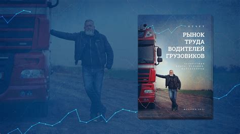 Заработная плата дальнобойщиков в России: реальность и перспективы