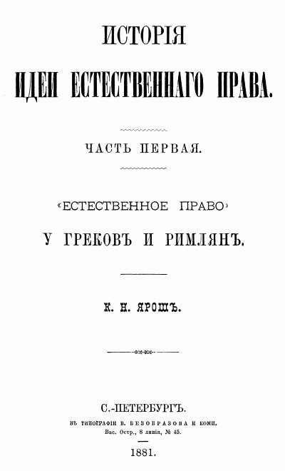 Зарождение идеи естественного права
