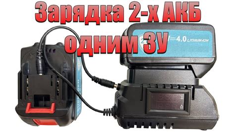 Зарядка двух аккумуляторов: