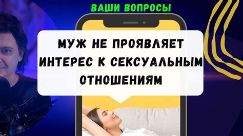 Затушеванный интерес к сексуальным отношениям