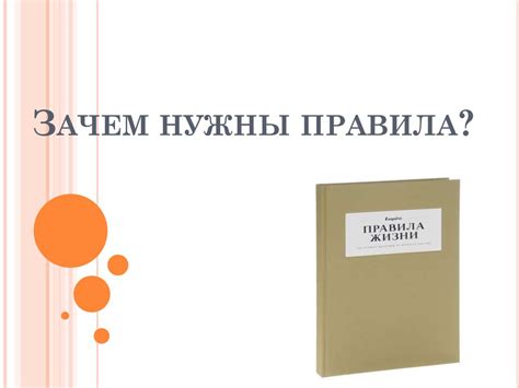 Зачем нужны правила