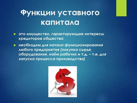 Зачем организации нужен уставный капитал