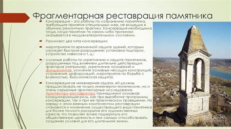 Защита, реставрация и сохранение памятника