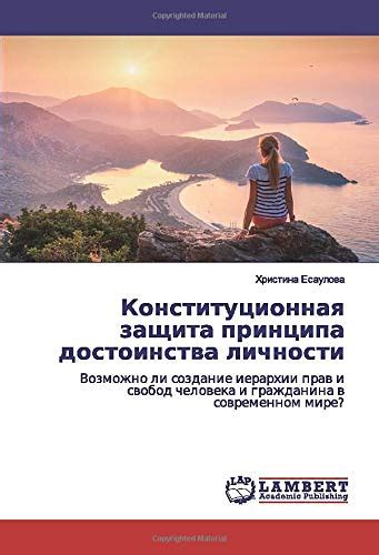 Защита личности: идентичность в современном мире
