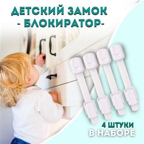 Защита от детей: надежное закрытие