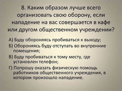 Защита от преступлений